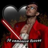 <ЗАМОРОЖЕН> 50 оттенков Попова 🖤