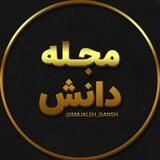 مجله دانش
