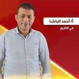 محاضرات و مراجعات المايسترو أحمد الباشا | تاريخ