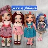 دستور عروسکهای پر فروش و خاص