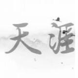 天涯社区