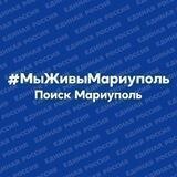 #МыЖивыМариуполь. Поиск Мариуполь.