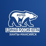 Единая Россия | Ханты-Мансийск