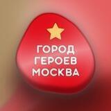 Город героев Москва