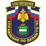 Управление по делам ГОЧС г. Благовещенска
