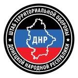 ШТАБ ТерО ДНР