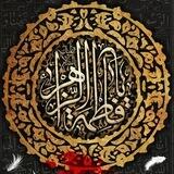 مَأسٰاةُ فٰاطِمَـة﴿؏﴾