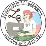ШВЕЙНЫЙ СПЕЦНАЗ