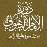 التسجيل في دورة الإمام البهوتي