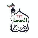 أنۣۗـۙصۣۗـۙآر آلَحۣۗـۙجۣۗـۙهۣۗہ313
