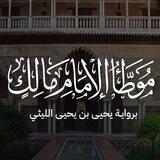 مجلس قراءة الموطأ
