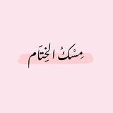 مِسْكُ الخِتَام 🌸...