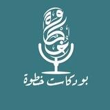 بودكاست خطوة 🎙