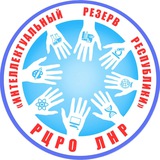 ГБУ ДО ЛНР "РЦРО "ИНТЕЛЛЕКТУАЛЬНЫЙ РЕЗЕРВ РЕСПУБЛИКИ"