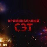 Криминальный СЭТ