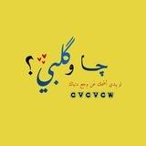 چّا وگلَبي ؟