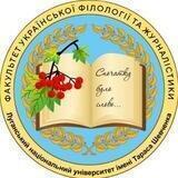 Факультет української філології та журналістики ЛНУ імені Тараса Шевченка