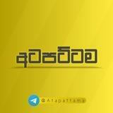 අටපට්ටම 🌕
