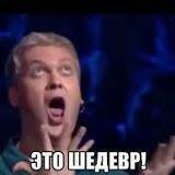 Это шедевр!