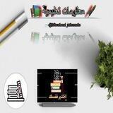 🖋️ معلومات تعليمية 📚