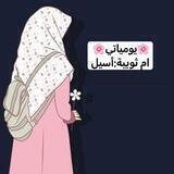 🌸يومياتي🌸أم ثويبة