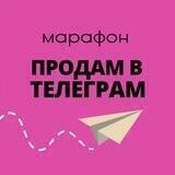 Марафон ПРОДАМ в ТЕЛЕГРАМ