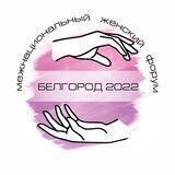 Женский Форум 2022