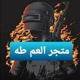 متجر العم طه