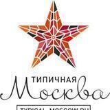 Типичная Москва