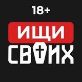 ИЩИ СВОИХ | Война 18+