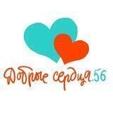 Добрые сердца.56