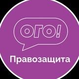 Правозащита ОГО