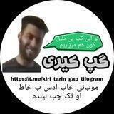 گپ کیری