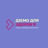 Діємо для здоров‘я