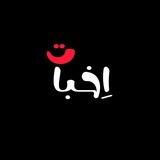 اخبـ‍ـ‍ـاتـــ