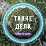 Такие ДЕЛА в Очаково