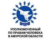 Уполномоченный по правам человека в Амурской области