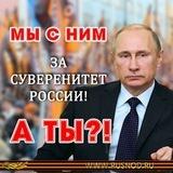 ZA СУВЕРЕНИТЕТ 🇷🇺