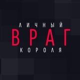 ЛИЧНЫЙ ВРАГ КОРОЛЯ