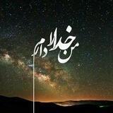 من خدا را دارم