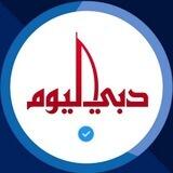 دبي اليوم - Dubai Today