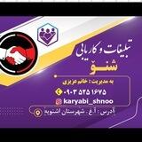 تبلیغات وکاریابی شنو
