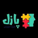 🧩گروه آموزشی پازل🧩