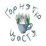 Горнятко Щастя