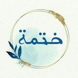 ختمة 🤍