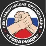 Товарищи.Летопись