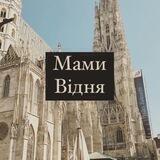 Мами Відня (мамы Вены) Австрія