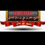 فتاوى الشيخ ماهر بن علي بن سالم الشاذلي حفظه الله