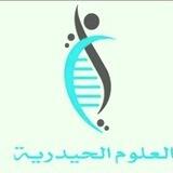 العلوم الحيدرية