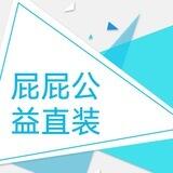 屁屁新公益